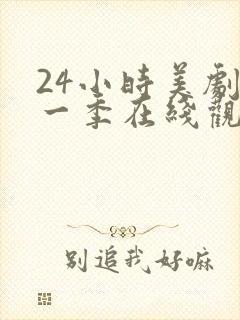 24小时美剧第一季在线观看免费高清