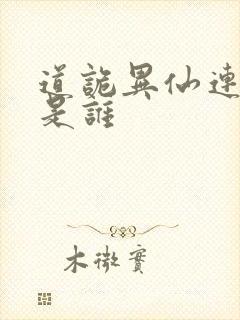 道诡异仙连知北是谁