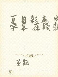 夏目彩春 中文字幕 在线观看