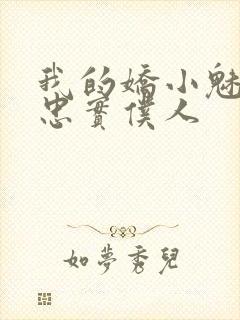 我的娇小魅魔的忠实仆人