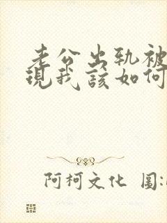 老公出轨被我发现我该如何处理