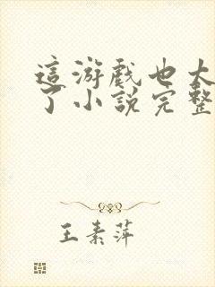 这游戏也太真实了小说完整下载