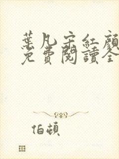 叶凡宋红颜小说免费阅读全文