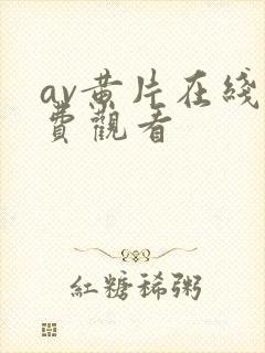 av黄片在线免费观看