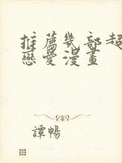 推荐几部超甜的恋爱漫画