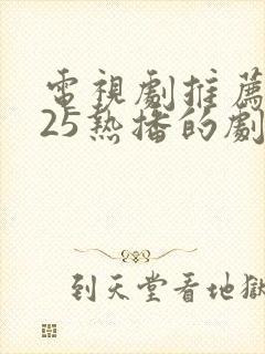 电视剧推荐2025热播的剧在线观看