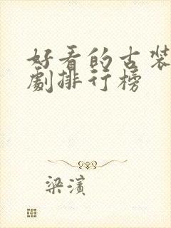 好看的古装穿越剧排行榜