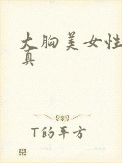 大胸美女性感写真