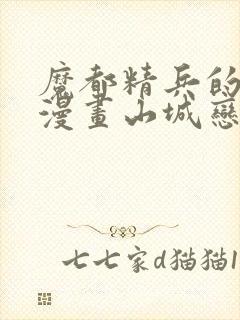 魔都精兵的奴隶漫画山城恋