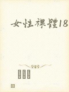 女性裸体18