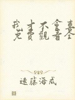 我才不会喜欢他免费观看全集