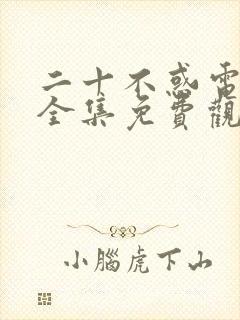 二十不惑电视剧全集免费观看