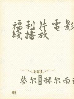 福利片电影网在线播放