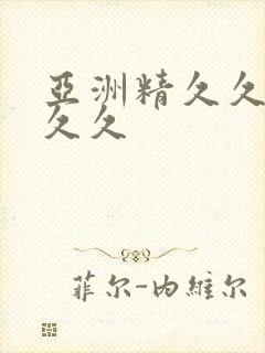 亚洲精久久久久久久