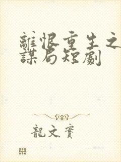 离恨重生之倾世谋局短剧封面