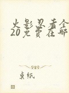 火影忍者全集720免费在哪能看