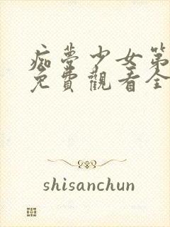 痴梦少女第一季免费观看全集动漫