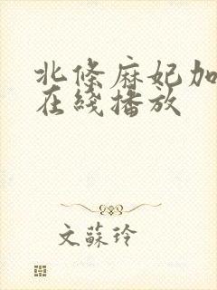 北条麻妃加勒比在线播放