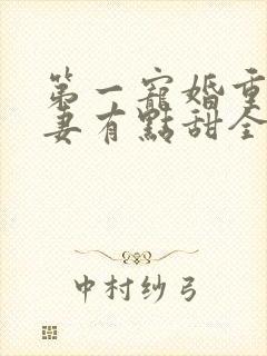 第一宠婚重生娇妻有点甜全文