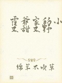 霍爷家的小祖宗又甜又野