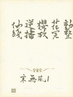 仙逆樱花动漫在线播放完整版