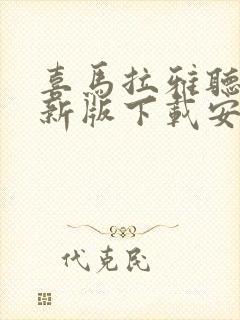 喜马拉雅听书最新版下载安装 app