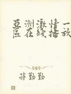 亚洲激情一区二区在线播放