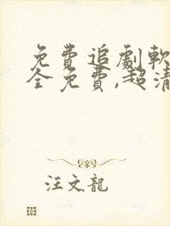 免费追剧软件 全免费,超清画质