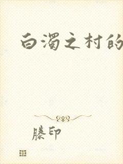 白浊之村的动漫
