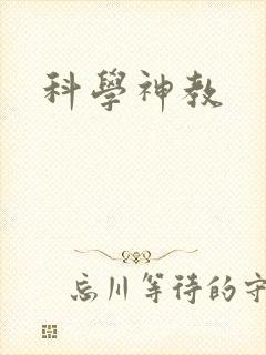 科学神教