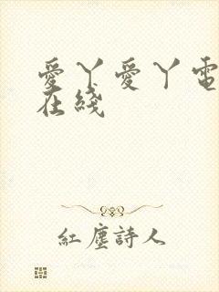 爱丫爱丫电视剧在线