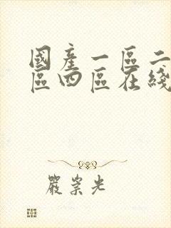 国产一区二区三区四区在线播放