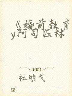 《婚前教育》by阿司匹林