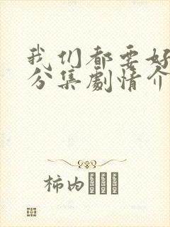 我们都要好好的分集剧情介绍