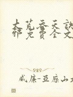 大荒吞天诀柳无邪免费全文阅读