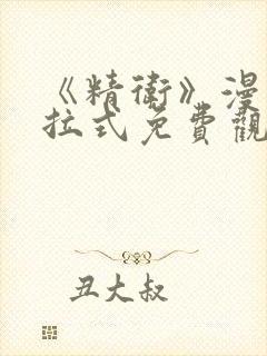 《精卫》漫画下拉式免费观看