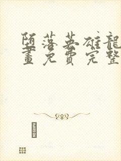 堕落英雄龙宙漫画免费完整版