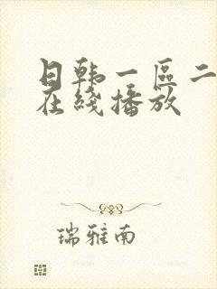 日韩一区二区三在线播放