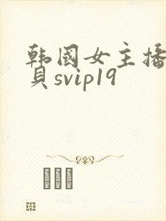 韩国女主播韩宝贝svip19封面