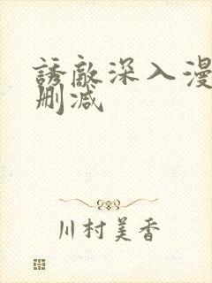 诱敌深入漫画无删减