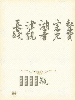 长津湖完整版在线观看免费完整版封面