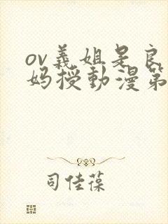 ov义姐是良妈妈授动漫第一集吗