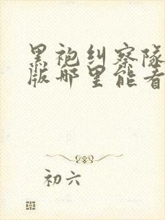 黑袍纠察队无删版哪里能看封面