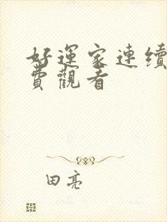 好运家连续剧免费观看