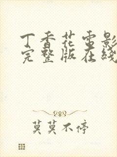 丁香花电影高清完整版在线观看