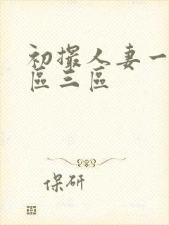 初撮人妻一区二区三区封面