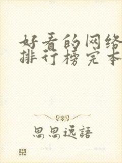 好看的网络小说排行榜完本前十名