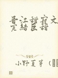 晋江甜宠文推荐完结巨甜