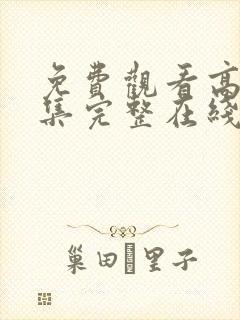 免费观看高清全集完整在线