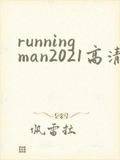 runningman2021高清在线观看免费